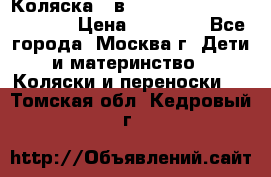 Коляска 3 в 1 Vikalex Grata.(orange) › Цена ­ 25 000 - Все города, Москва г. Дети и материнство » Коляски и переноски   . Томская обл.,Кедровый г.